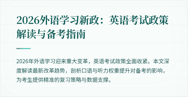 2026外语学习新政:英语考试政策解读与备考指南