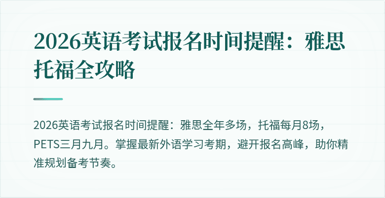 2026英语考试报名时间提醒:雅思托福全攻略