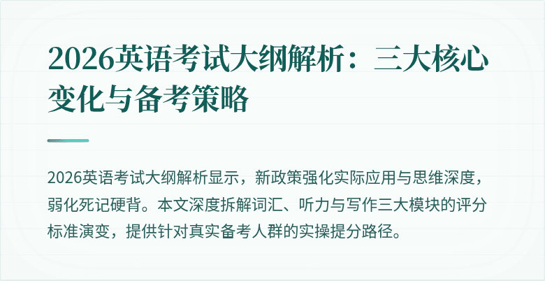 2026英语考试大纲解析:三大核心变化与备考策略
