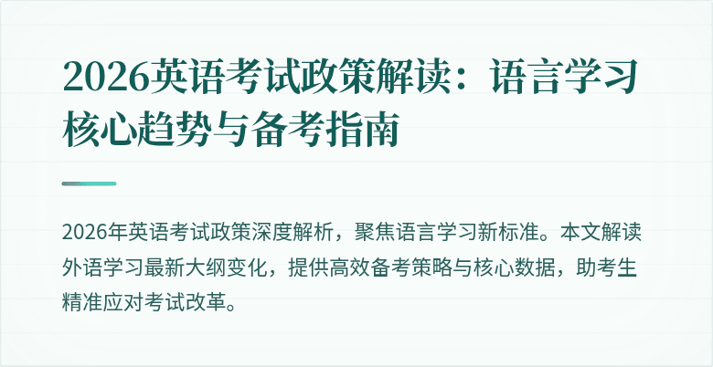 2026英语考试政策解读:语言学习核心趋势与备考指南