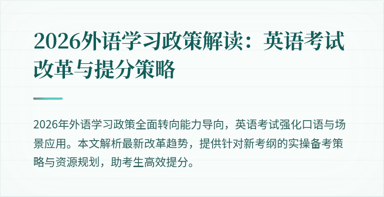 2026外语学习政策解读:英语考试改革与提分策略