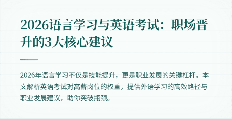 2026语言学习与英语考试:职场晋升的3大核心建议