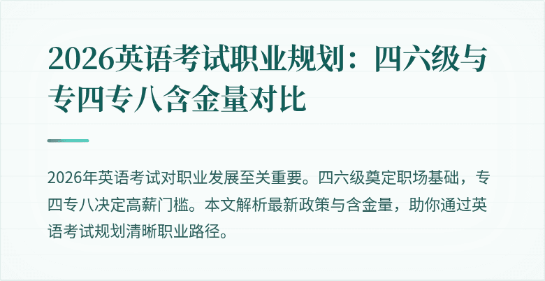 2026英语考试职业规划：四六级与专四专八含金量对比