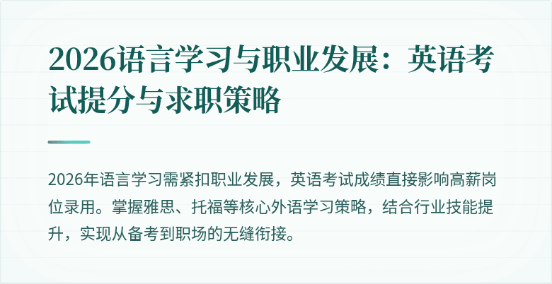 2026语言学习与职业发展:英语考试提分与求职策略