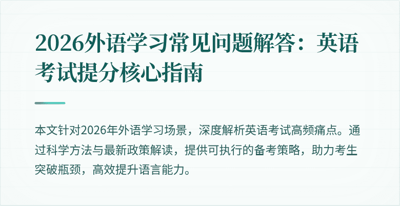 2026外语学习常见问题解答:英语考试提分核心指南
