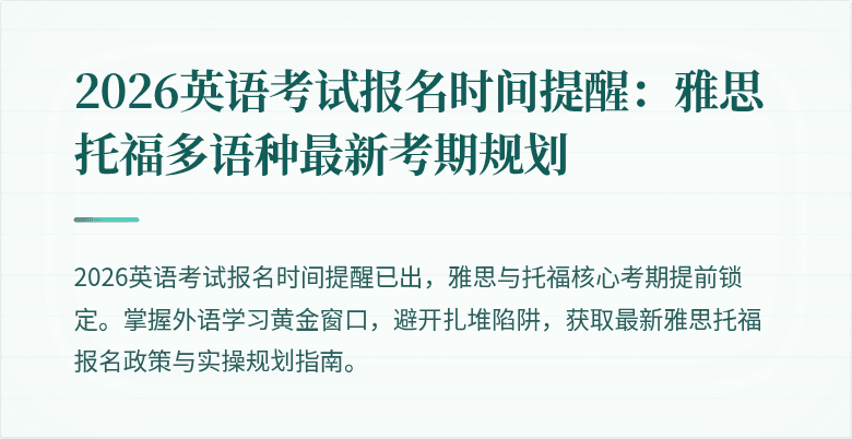 2026英语考试报名时间提醒:雅思托福多语种最新考期规划