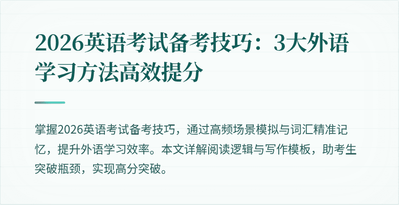 2026英语考试备考技巧:3大外语学习方法高效提分