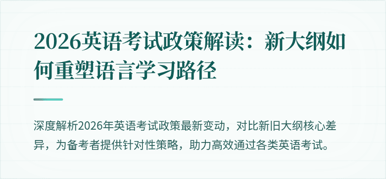 2026英语考试政策解读:新大纲如何重塑语言学习路径