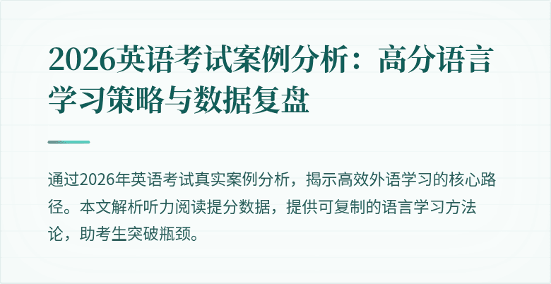 2026英语考试案例分析:高分语言学习策略与数据复盘