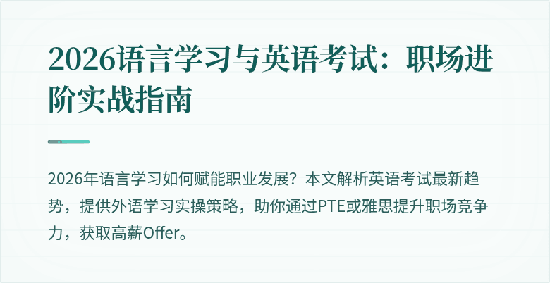 2026语言学习与英语考试:职场进阶实战指南