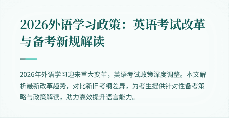 2026外语学习政策:英语考试改革与备考新规解读