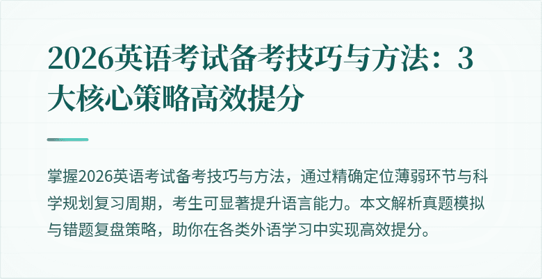 2026英语考试备考技巧与方法:3大核心策略高效提分