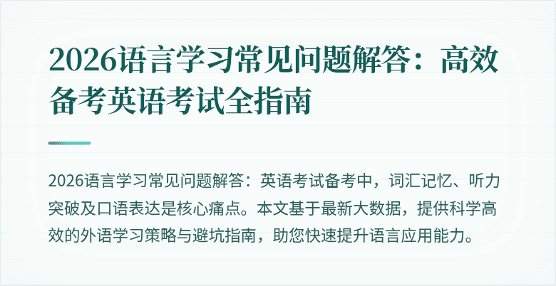 2026语言学习常见问题解答:高效备考英语考试全指南
