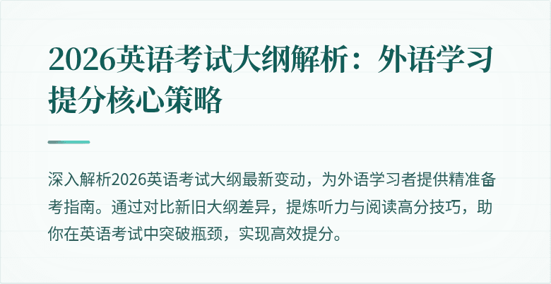 2026英语考试大纲解析:外语学习提分核心策略