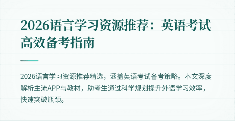 2026语言学习资源推荐:英语考试高效备考指南