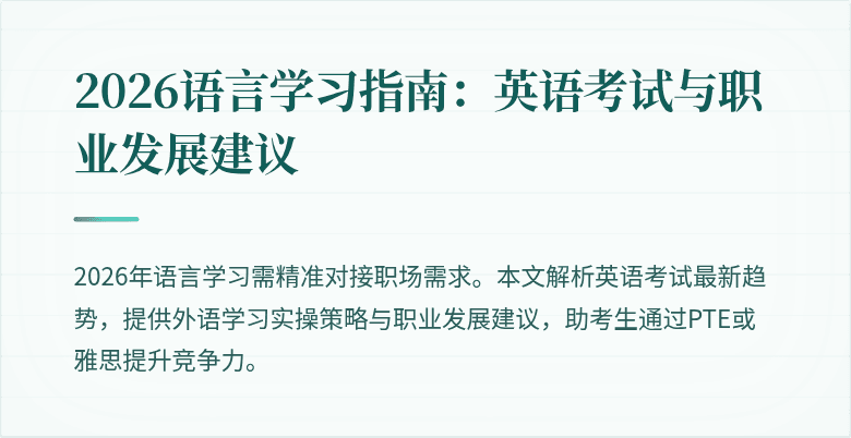 2026语言学习指南:英语考试与职业发展建议