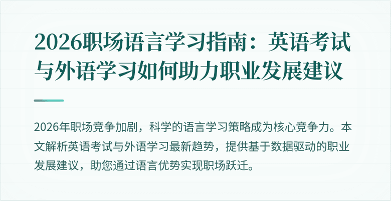 2026职场语言学习指南:英语考试与外语学习如何助力职业发展建议