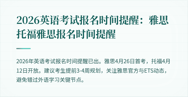 2026英语考试报名时间提醒:雅思托福雅思报名时间提醒