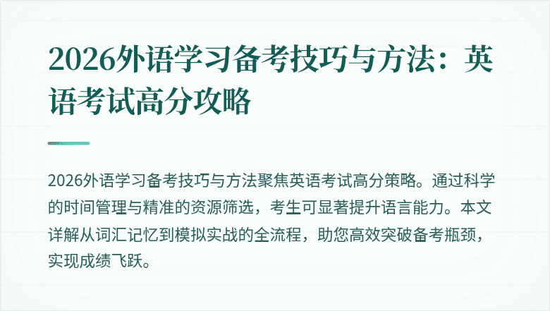 2026外语学习备考技巧与方法:英语考试高分攻略