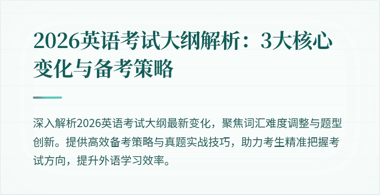 2026英语考试大纲解析:3大核心变化与备考策略