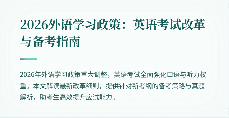 2026外语学习政策:英语考试改革与备考指南