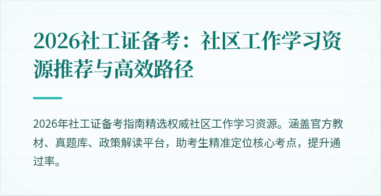 2026社工证备考：社区工作学习资源推荐与高效路径