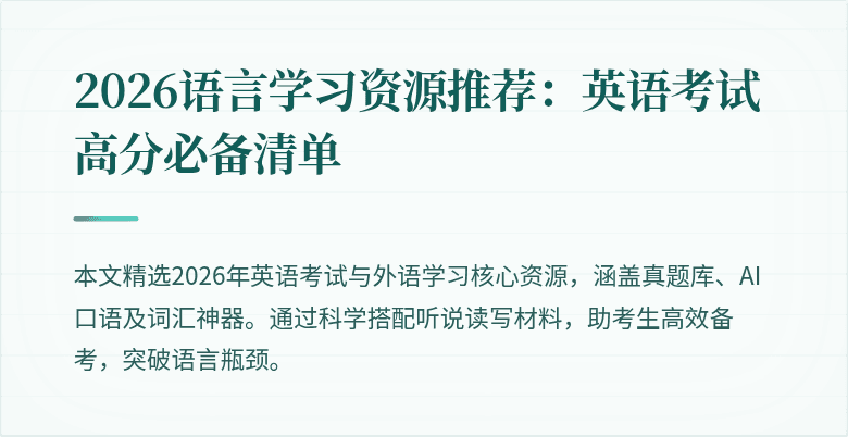 2026语言学习资源推荐:英语考试高分必备清单
