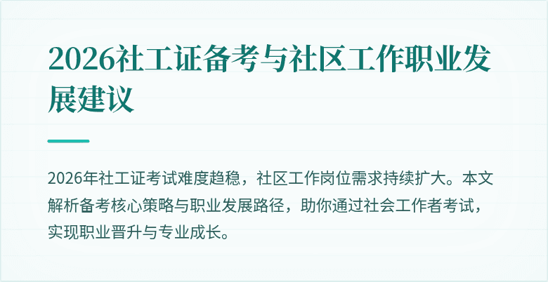 2026社工证备考与社区工作职业发展建议