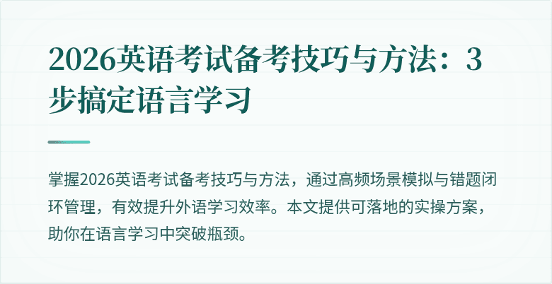 2026英语考试备考技巧与方法:3步搞定语言学习
