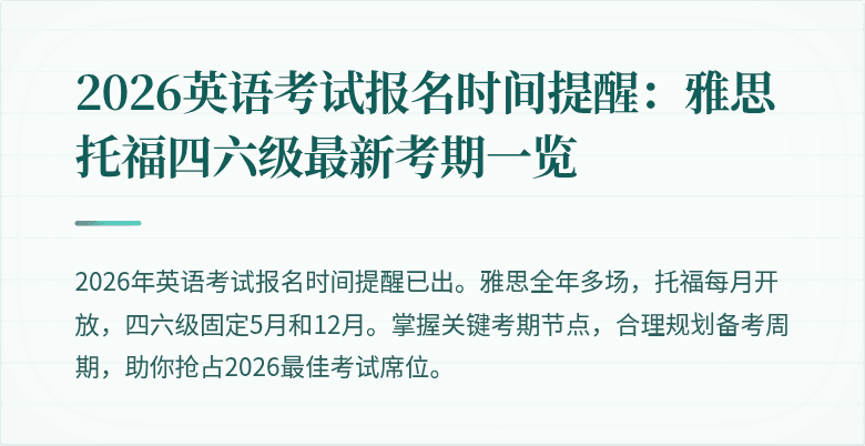 2026英语考试报名时间提醒:雅思托福四六级最新考期一览