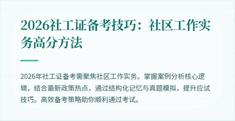 2026社工证备考技巧：社区工作实务高分方法