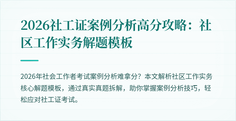 2026社工证案例分析高分攻略:社区工作实务解题模板