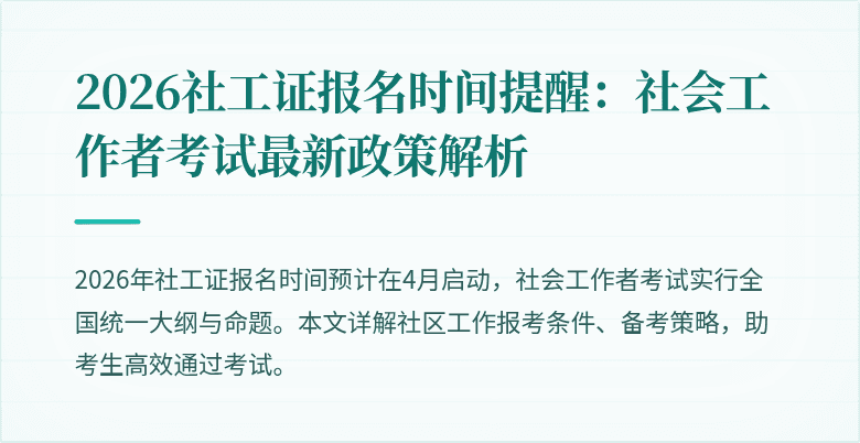 2026社工证报名时间提醒：社会工作者考试最新政策解析