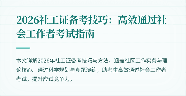 2026社工证备考技巧:高效通过社会工作者考试指南