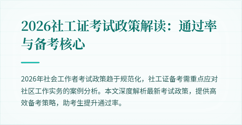 2026社工证考试政策解读:通过率与备考核心