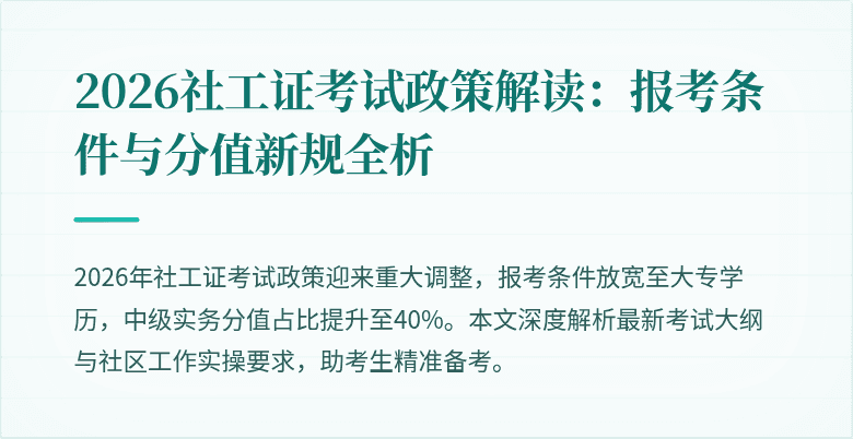 2026社工证考试政策解读:报考条件与分值新规全析