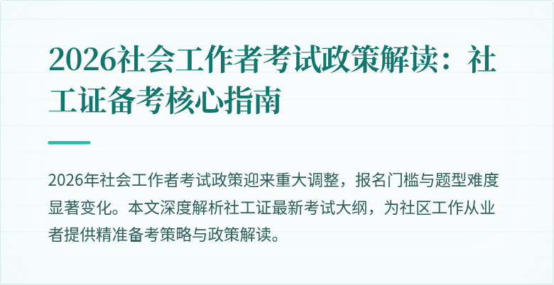 2026社会工作者考试政策解读：社工证备考核心指南