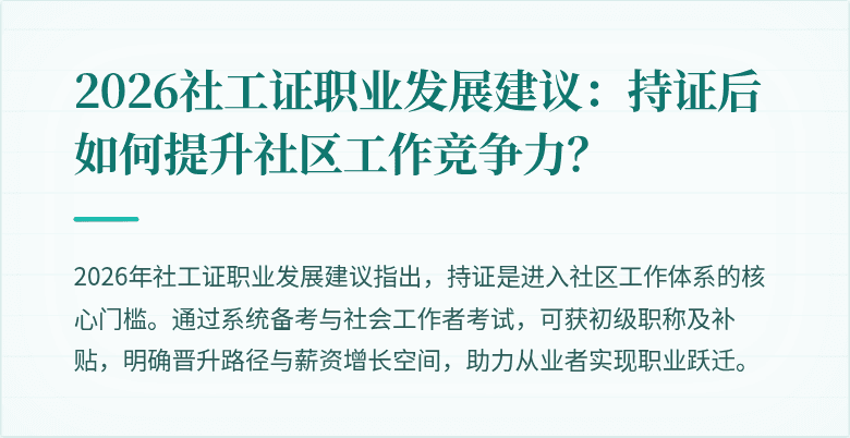 2026社工证职业发展建议：持证后如何提升社区工作竞争力？