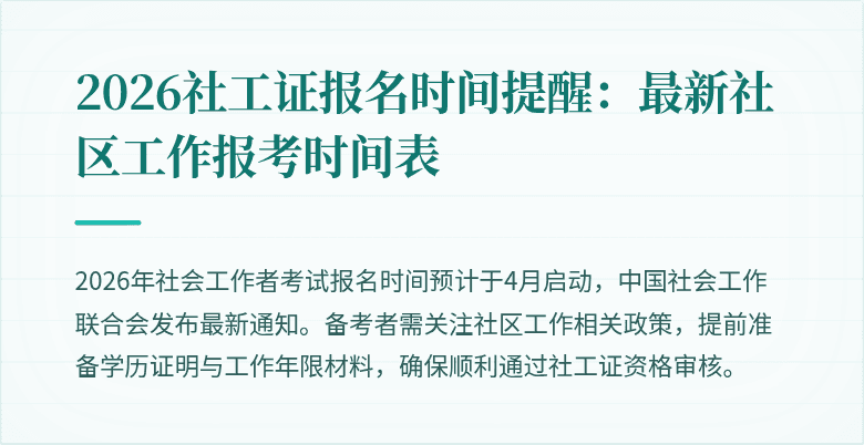2026社工证报名时间提醒：最新社区工作报考时间表