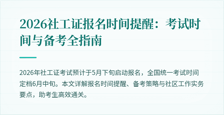 2026社工证报名时间提醒：考试时间与备考全指南