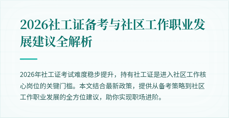 2026社工证备考与社区工作职业发展建议全解析