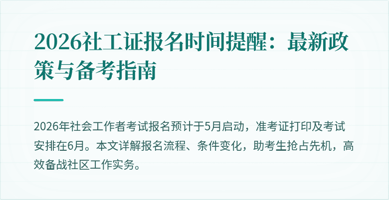 2026社工证报名时间提醒:最新政策与备考指南