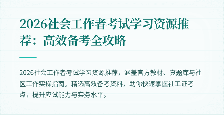 2026社会工作者考试学习资源推荐：高效备考全攻略
