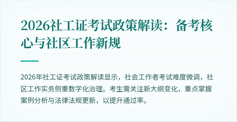 2026社工证考试政策解读:备考核心与社区工作新规