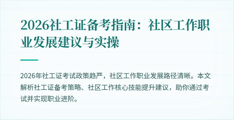 2026社工证备考指南:社区工作职业发展建议与实操
