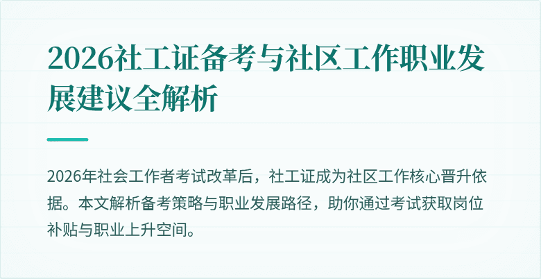 2026社工证备考与社区工作职业发展建议全解析