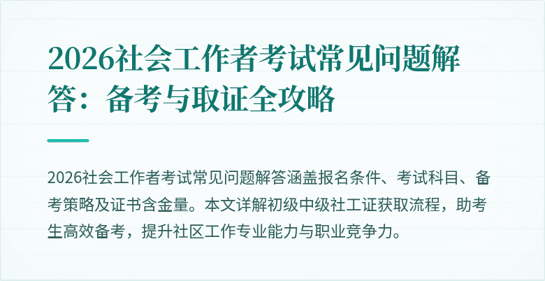 2026社会工作者考试常见问题解答:备考与取证全攻略