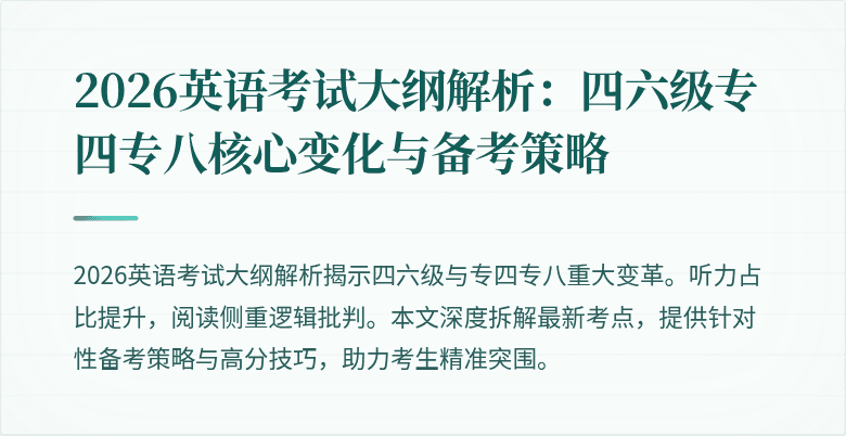 2026英语考试大纲解析:四六级专四专八核心变化与备考策略