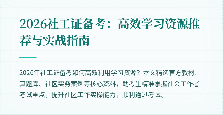 2026社工证备考:高效学习资源推荐与实战指南