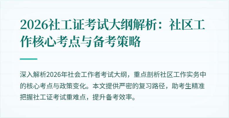 2026社工证考试大纲解析：社区工作核心考点与备考策略